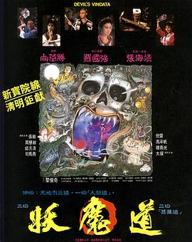 妖魔道1991国语